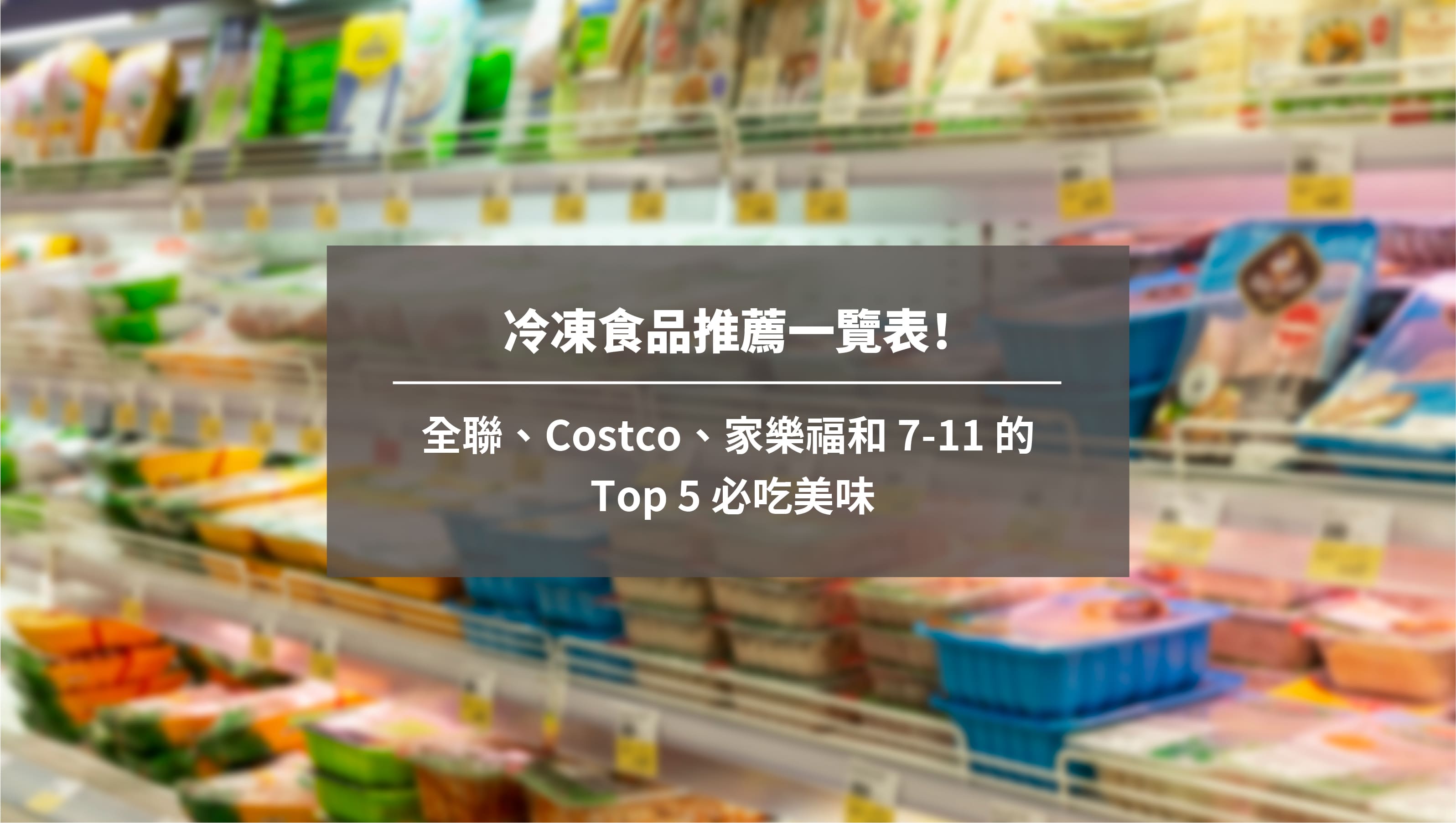 冷凍食品推薦一覽表！全聯、Costco、家樂福和 7-11 的 Top 5 必吃美味