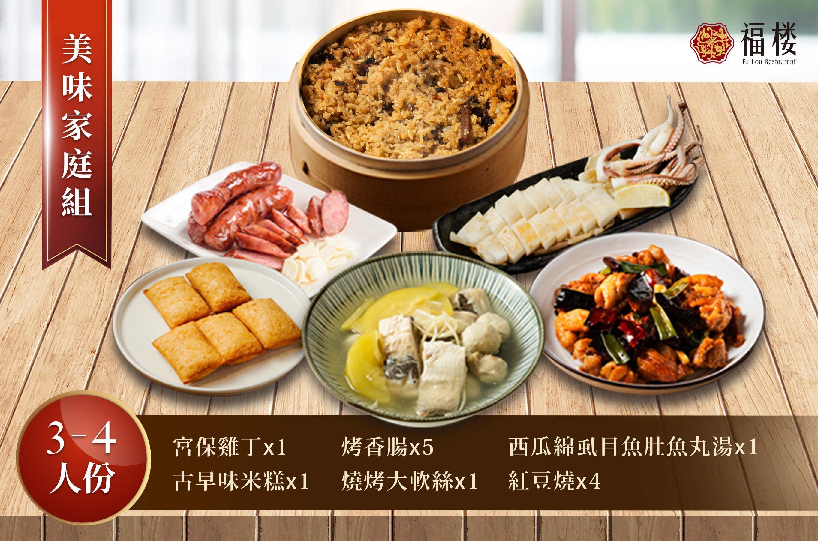 【年後出貨】家庭組3-4人套餐(宮保雞丁、古早味米糕、手工自製香腸5條、燒烤大軟絲、西瓜綿虱目魚肚魚丸湯、紅豆燒4塊)每份2900g