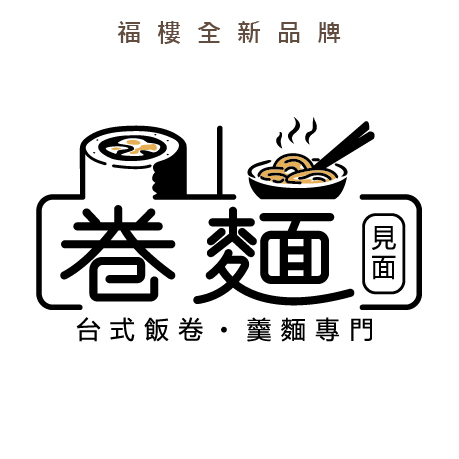 福樓全新品牌：「卷麵・見面」台式飯捲・羹麵專門，即將相約台南府城